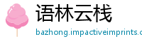 语林云栈